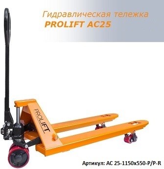 ГИДРАВЛИЧЕСКАЯ ТЕЛЕЖКА PROLIFT AC25